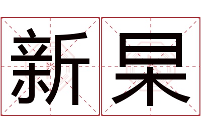 新杲名字寓意