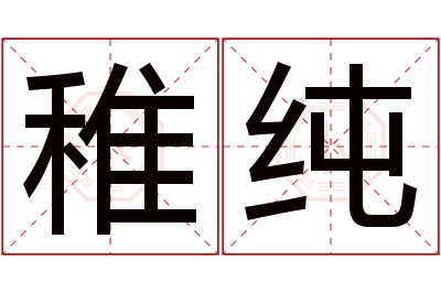 稚纯名字寓意