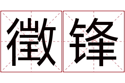 徵锋名字寓意