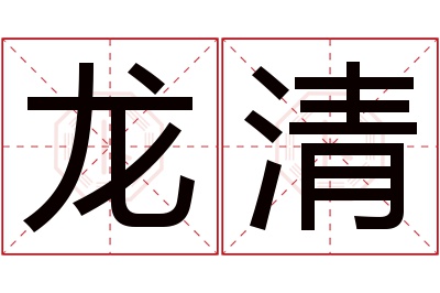 龙清名字寓意