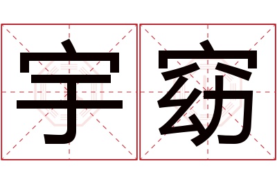 宇窈名字寓意