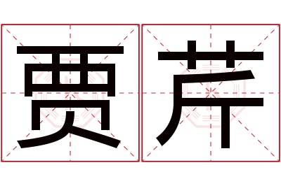 贾芹名字寓意