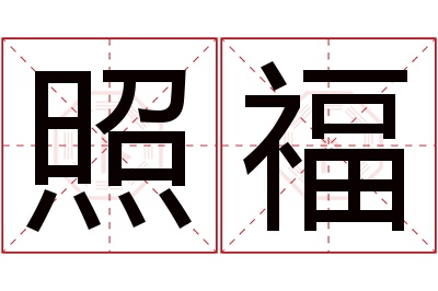 照福名字寓意