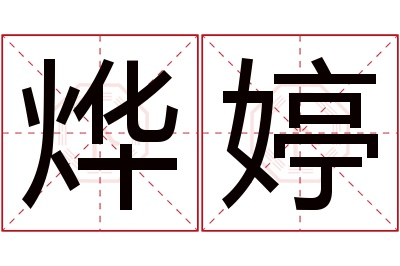 烨婷名字寓意