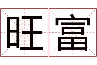 旺富名字寓意