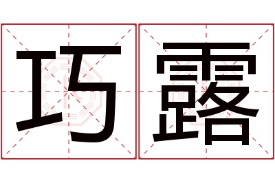 巧露名字寓意