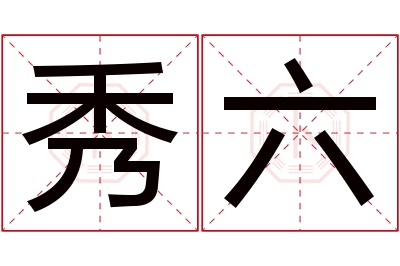 秀六名字寓意