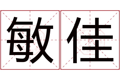 敏佳名字寓意