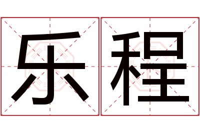 乐程名字寓意