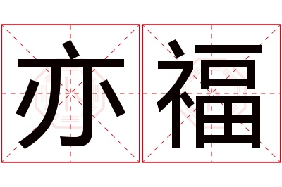 亦福名字寓意