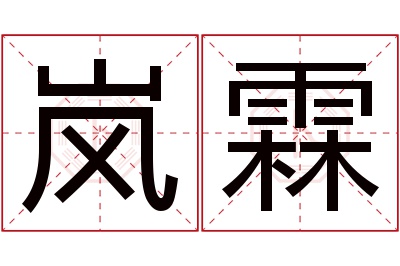 岚霖名字寓意