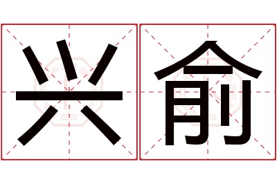 兴俞名字寓意