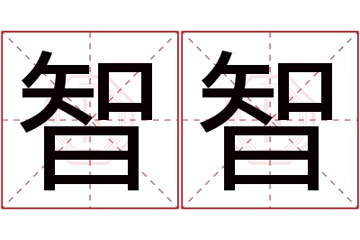 智智名字寓意