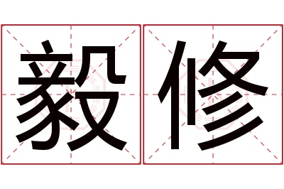 毅修名字寓意