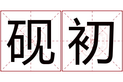 砚初名字寓意