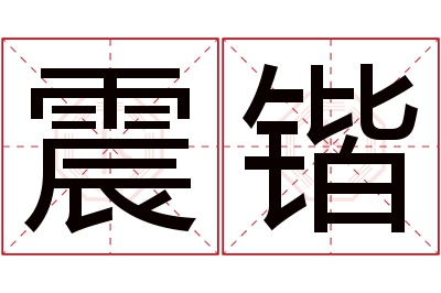 震锴名字寓意