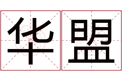 华盟名字寓意