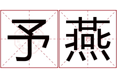 予燕名字寓意