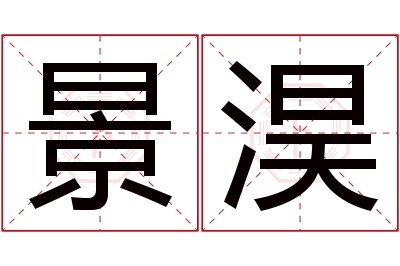 景淏名字寓意