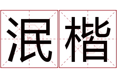 泯楷名字寓意