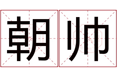 朝帅名字寓意