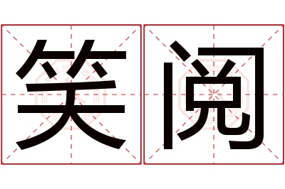 笑阅名字寓意