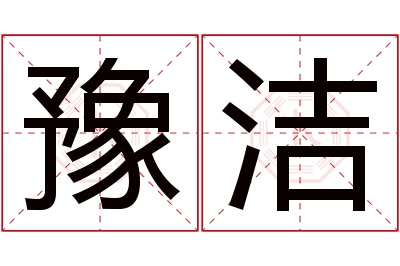 豫洁名字寓意