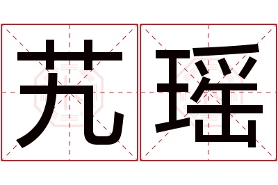 艽瑶名字寓意