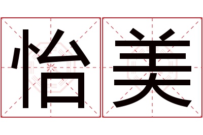 怡美名字寓意