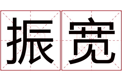 振宽名字寓意