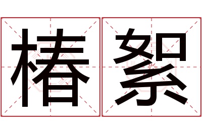 椿絮名字寓意