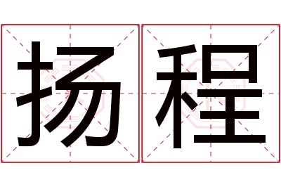 扬程名字寓意