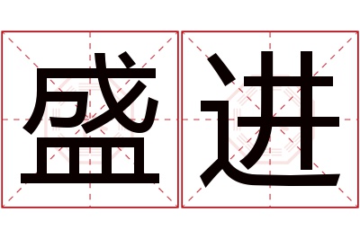 盛进名字寓意