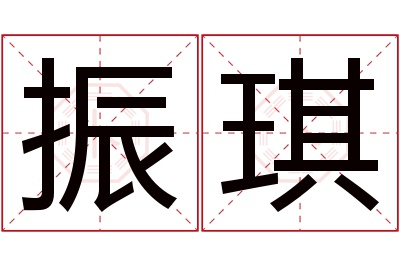 振琪名字寓意