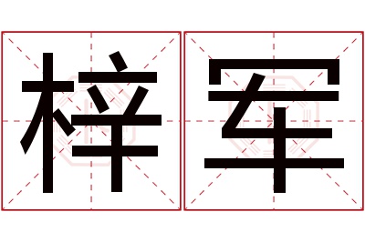 梓军名字寓意