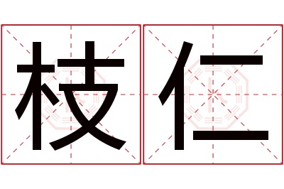 枝仁名字寓意