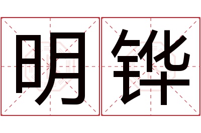 明铧名字寓意