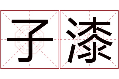 子漆名字寓意