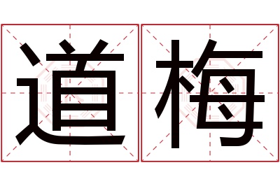 道梅名字寓意