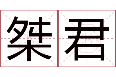 桀君名字寓意