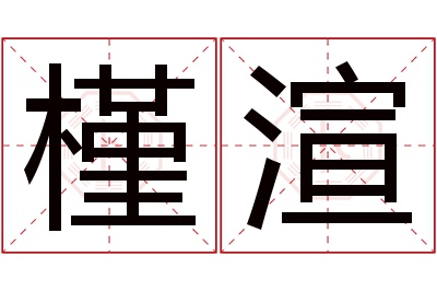 槿渲名字寓意