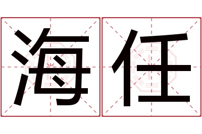 海任名字寓意