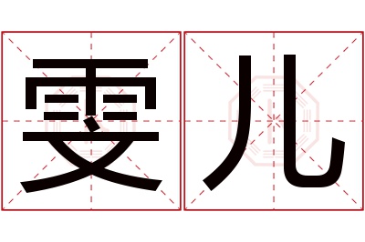 雯儿名字寓意