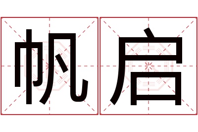 帆启名字寓意