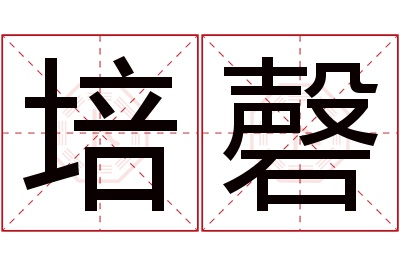 培磬名字寓意