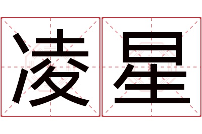 凌星名字寓意