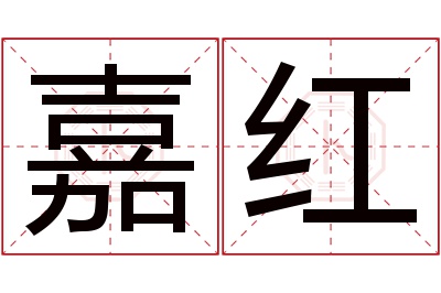 嘉红名字寓意