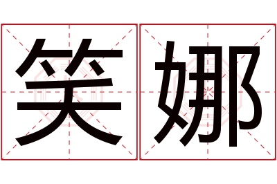 笑娜名字寓意