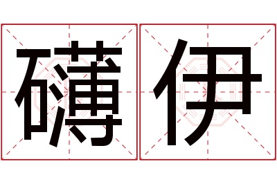 礴伊名字寓意