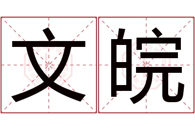 文皖名字寓意